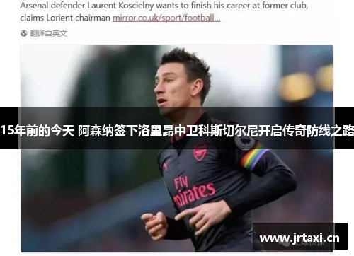 15年前的今天 阿森纳签下洛里昂中卫科斯切尔尼开启传奇防线之路