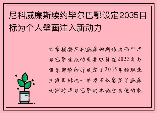 尼科威廉斯续约毕尔巴鄂设定2035目标为个人壁画注入新动力