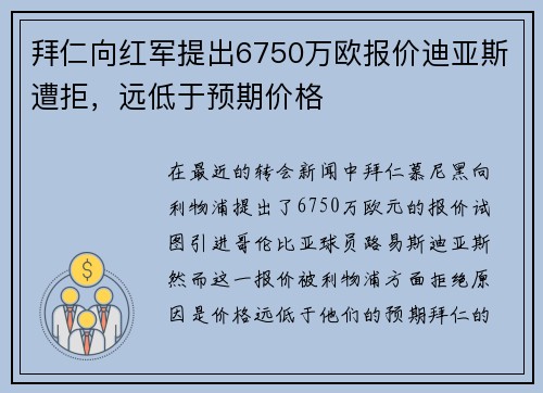 拜仁向红军提出6750万欧报价迪亚斯遭拒，远低于预期价格