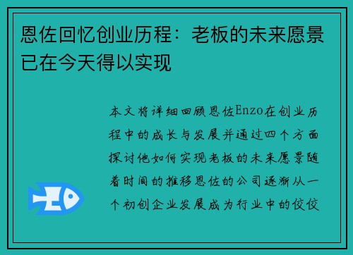 恩佐回忆创业历程：老板的未来愿景已在今天得以实现