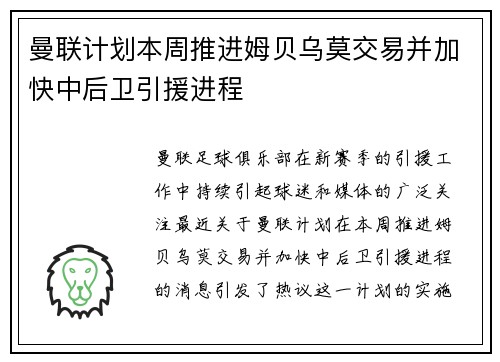曼联计划本周推进姆贝乌莫交易并加快中后卫引援进程