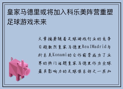 皇家马德里或将加入科乐美阵营重塑足球游戏未来