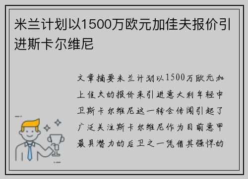 米兰计划以1500万欧元加佳夫报价引进斯卡尔维尼