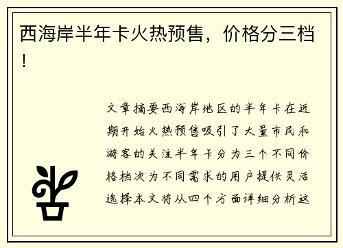 西海岸半年卡火热预售，价格分三档！