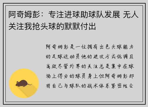 阿奇姆彭：专注进球助球队发展 无人关注我抢头球的默默付出