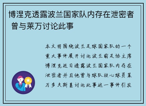 博涅克透露波兰国家队内存在泄密者 曾与莱万讨论此事