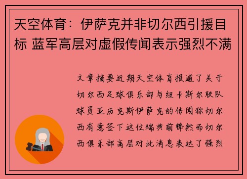天空体育：伊萨克并非切尔西引援目标 蓝军高层对虚假传闻表示强烈不满