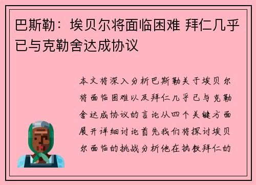 巴斯勒：埃贝尔将面临困难 拜仁几乎已与克勒舍达成协议