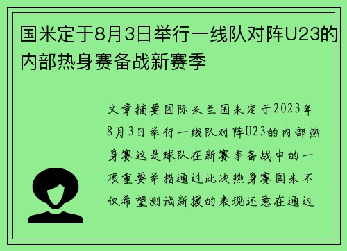 国米定于8月3日举行一线队对阵U23的内部热身赛备战新赛季
