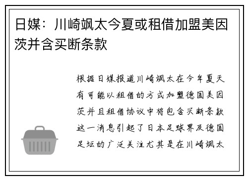 日媒：川崎飒太今夏或租借加盟美因茨并含买断条款