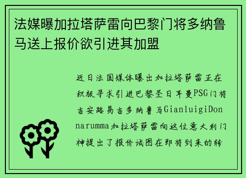 法媒曝加拉塔萨雷向巴黎门将多纳鲁马送上报价欲引进其加盟