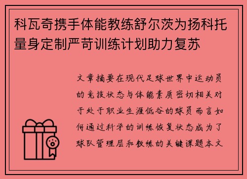 科瓦奇携手体能教练舒尔茨为扬科托量身定制严苛训练计划助力复苏
