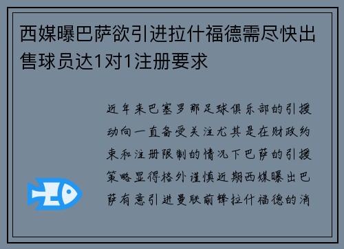 西媒曝巴萨欲引进拉什福德需尽快出售球员达1对1注册要求