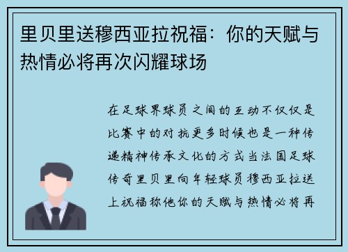 里贝里送穆西亚拉祝福：你的天赋与热情必将再次闪耀球场