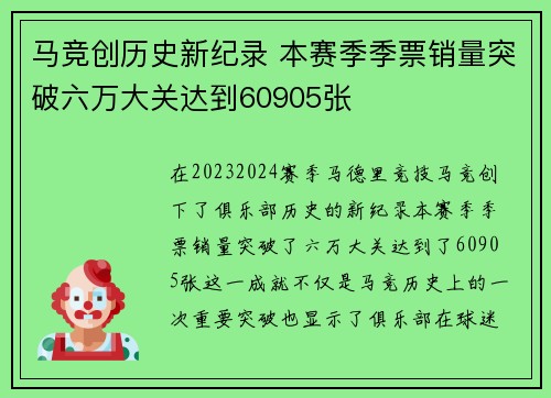马竞创历史新纪录 本赛季季票销量突破六万大关达到60905张