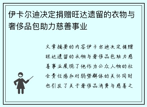 伊卡尔迪决定捐赠旺达遗留的衣物与奢侈品包助力慈善事业