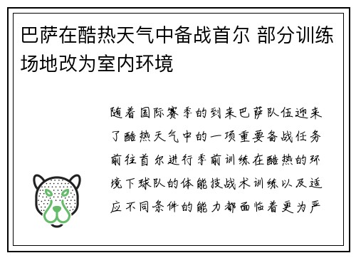 巴萨在酷热天气中备战首尔 部分训练场地改为室内环境