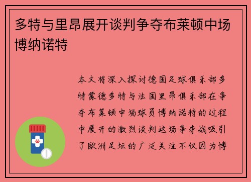 多特与里昂展开谈判争夺布莱顿中场博纳诺特