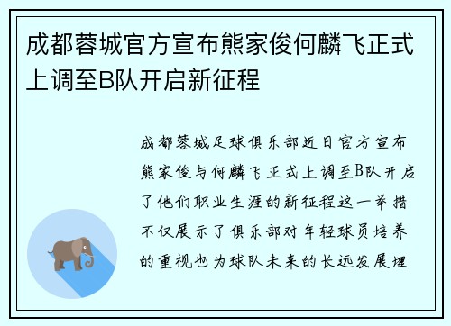 成都蓉城官方宣布熊家俊何麟飞正式上调至B队开启新征程