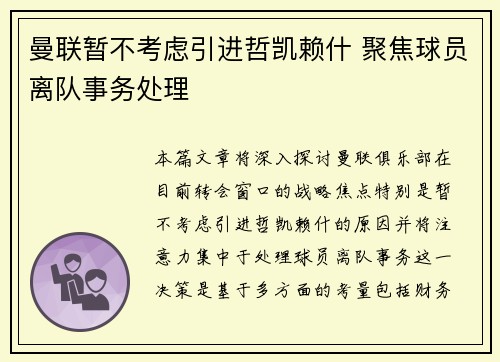 曼联暂不考虑引进哲凯赖什 聚焦球员离队事务处理