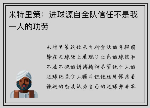 米特里策：进球源自全队信任不是我一人的功劳
