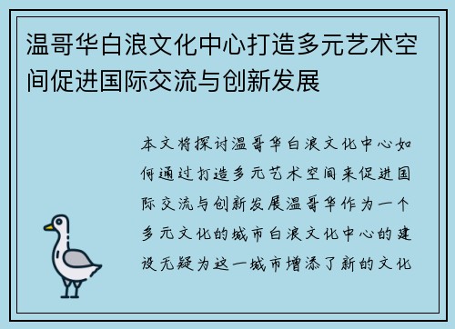 温哥华白浪文化中心打造多元艺术空间促进国际交流与创新发展