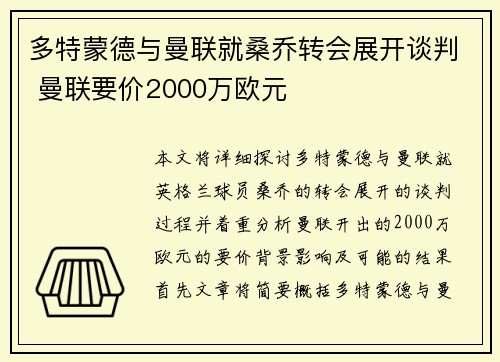 多特蒙德与曼联就桑乔转会展开谈判 曼联要价2000万欧元