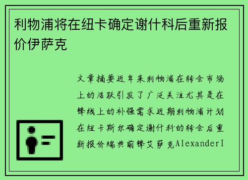 利物浦将在纽卡确定谢什科后重新报价伊萨克