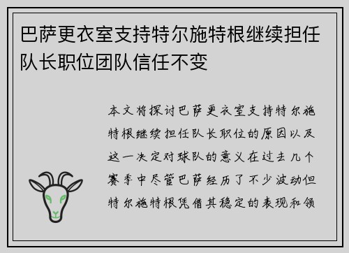 巴萨更衣室支持特尔施特根继续担任队长职位团队信任不变