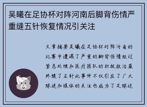 吴曦在足协杯对阵河南后脚背伤情严重缝五针恢复情况引关注