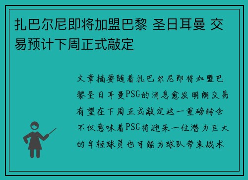 扎巴尔尼即将加盟巴黎 圣日耳曼 交易预计下周正式敲定