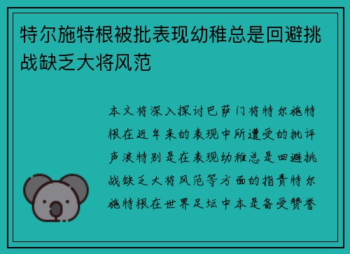 特尔施特根被批表现幼稚总是回避挑战缺乏大将风范