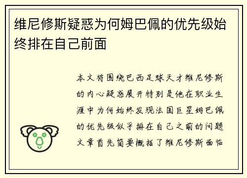 维尼修斯疑惑为何姆巴佩的优先级始终排在自己前面