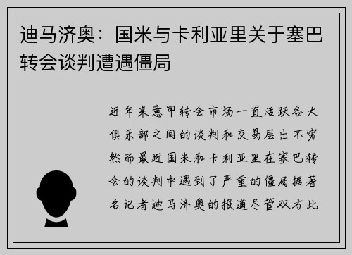 迪马济奥：国米与卡利亚里关于塞巴转会谈判遭遇僵局