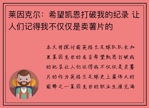 莱因克尔：希望凯恩打破我的纪录 让人们记得我不仅仅是卖薯片的
