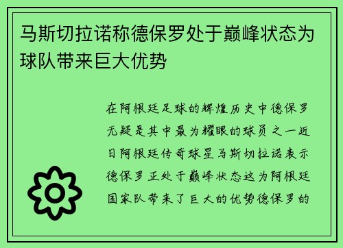 马斯切拉诺称德保罗处于巅峰状态为球队带来巨大优势