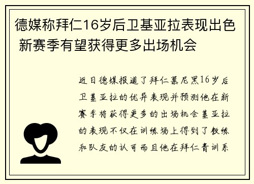 德媒称拜仁16岁后卫基亚拉表现出色 新赛季有望获得更多出场机会