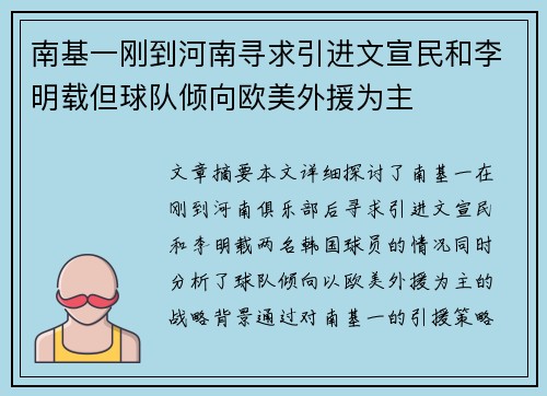 南基一刚到河南寻求引进文宣民和李明载但球队倾向欧美外援为主