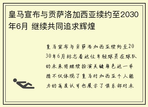 皇马宣布与贡萨洛加西亚续约至2030年6月 继续共同追求辉煌