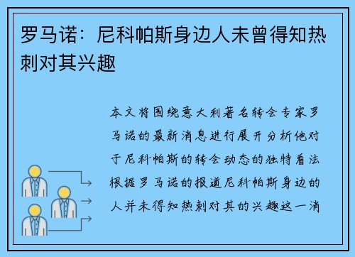 罗马诺：尼科帕斯身边人未曾得知热刺对其兴趣