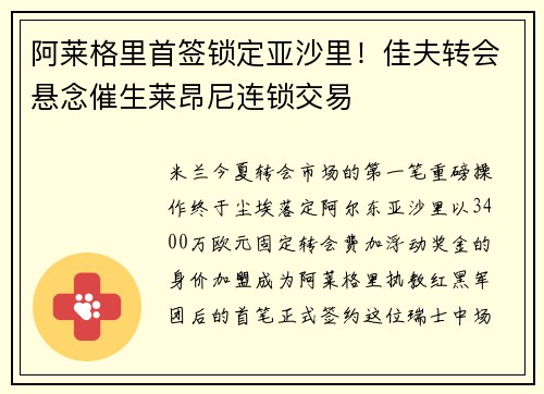 阿莱格里首签锁定亚沙里！佳夫转会悬念催生莱昂尼连锁交易
