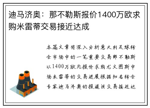 迪马济奥：那不勒斯报价1400万欧求购米雷蒂交易接近达成