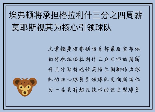 埃弗顿将承担格拉利什三分之四周薪 莫耶斯视其为核心引领球队