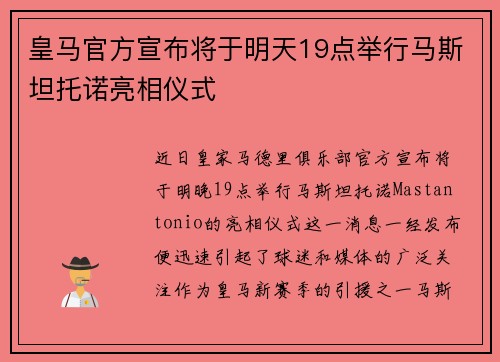 皇马官方宣布将于明天19点举行马斯坦托诺亮相仪式