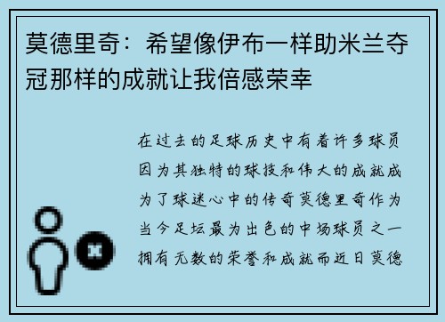 莫德里奇：希望像伊布一样助米兰夺冠那样的成就让我倍感荣幸