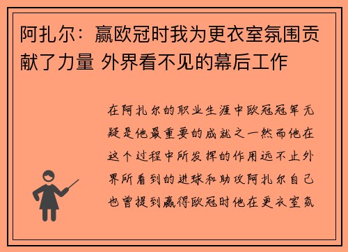 阿扎尔：赢欧冠时我为更衣室氛围贡献了力量 外界看不见的幕后工作