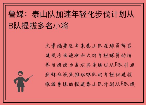 鲁媒：泰山队加速年轻化步伐计划从B队提拔多名小将