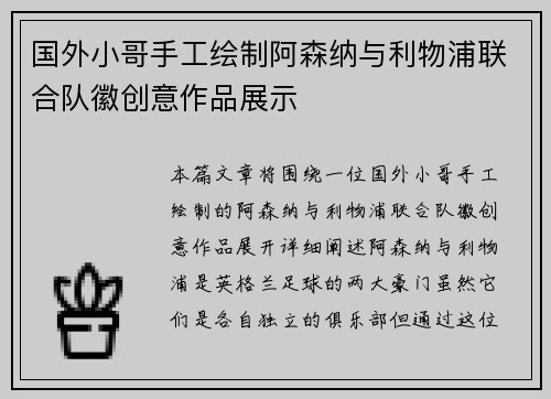 国外小哥手工绘制阿森纳与利物浦联合队徽创意作品展示
