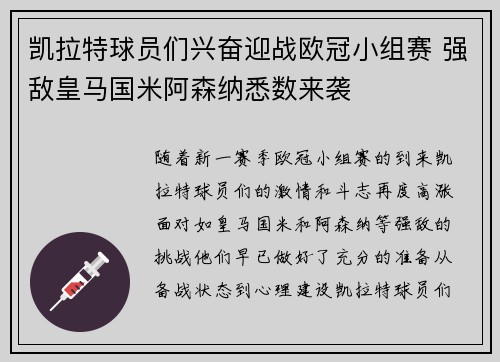 凯拉特球员们兴奋迎战欧冠小组赛 强敌皇马国米阿森纳悉数来袭