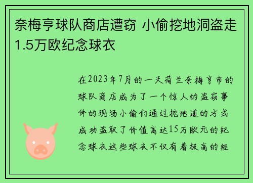 奈梅亨球队商店遭窃 小偷挖地洞盗走1.5万欧纪念球衣